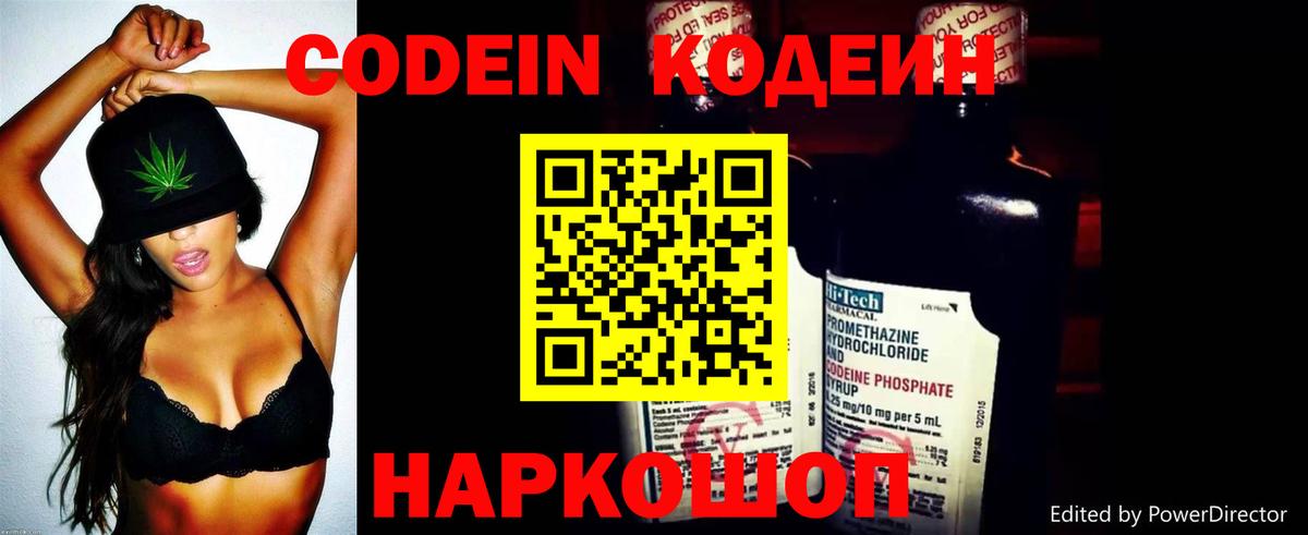 Codein напиток Lean (лин)  Вход с VPN  Узловая 